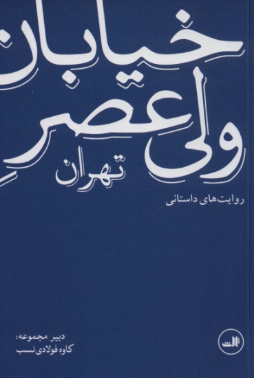 تصویر  خیابان ولی عصر تهران (روایت های داستانی)